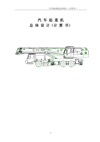 汽车起重机总体计算书