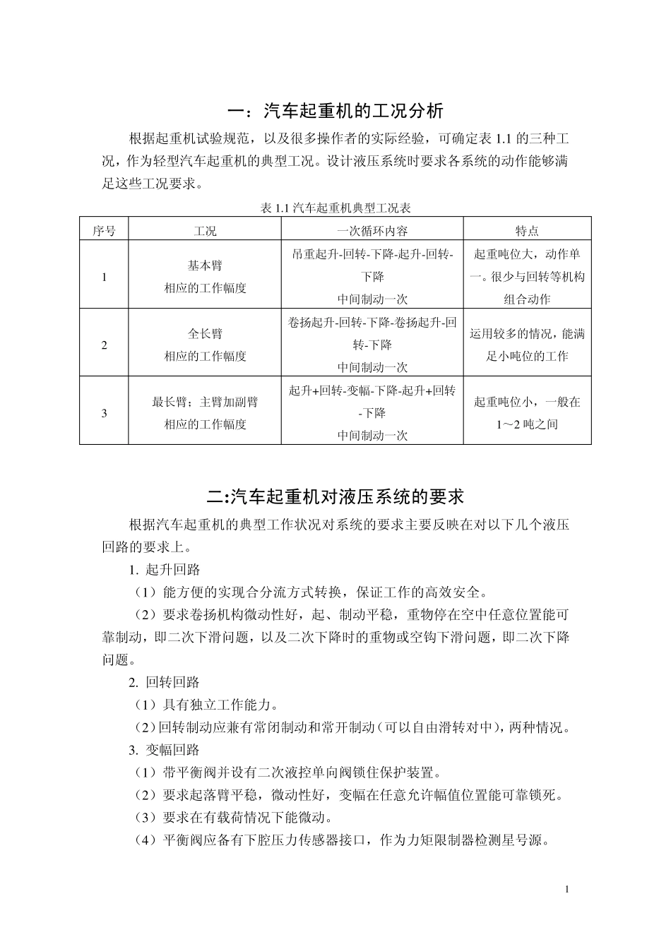 汽车起重机的液压系统设计_第1页