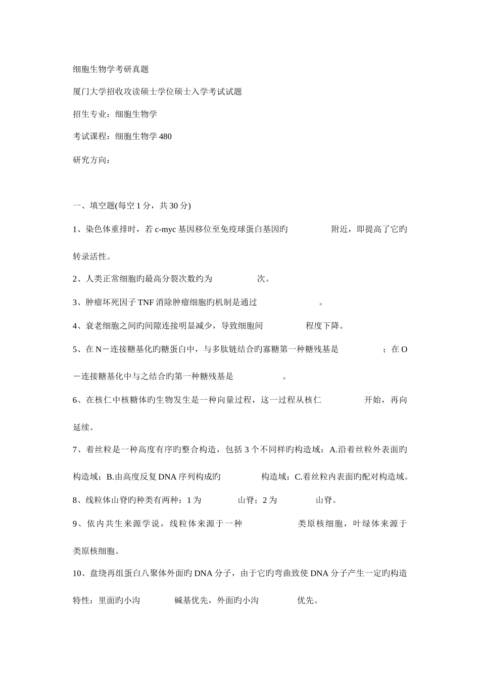 2025年厦大细胞真题_第1页