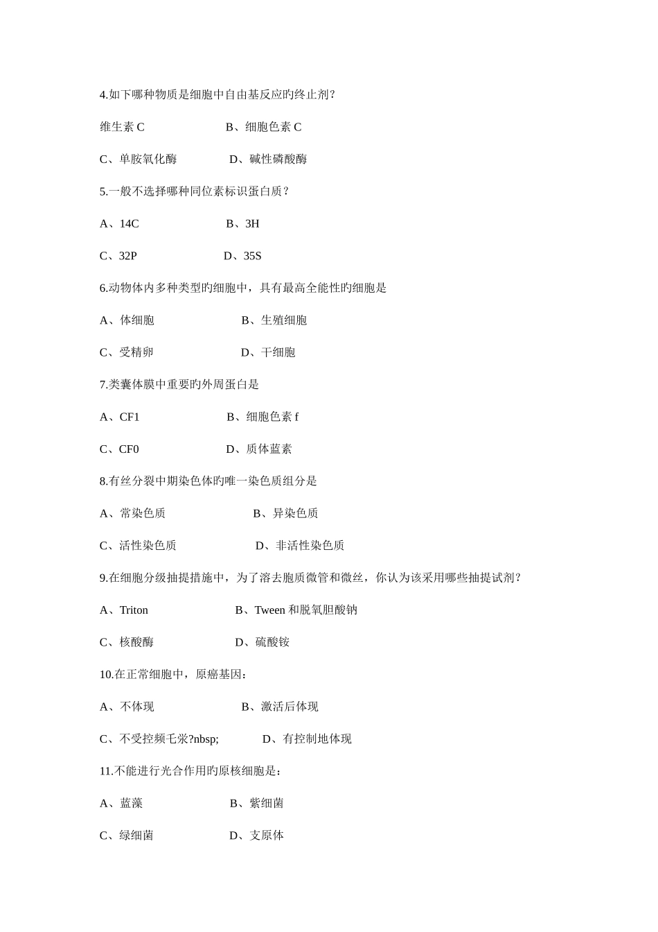 2025年厦大细胞真题_第3页