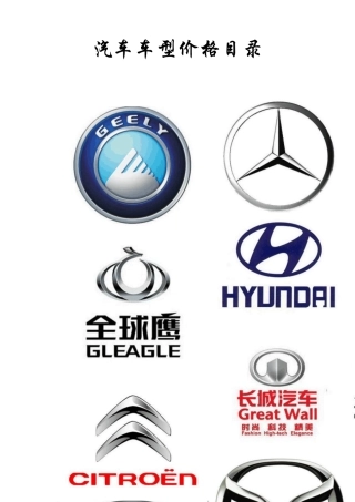 汽车车型价格目录2010