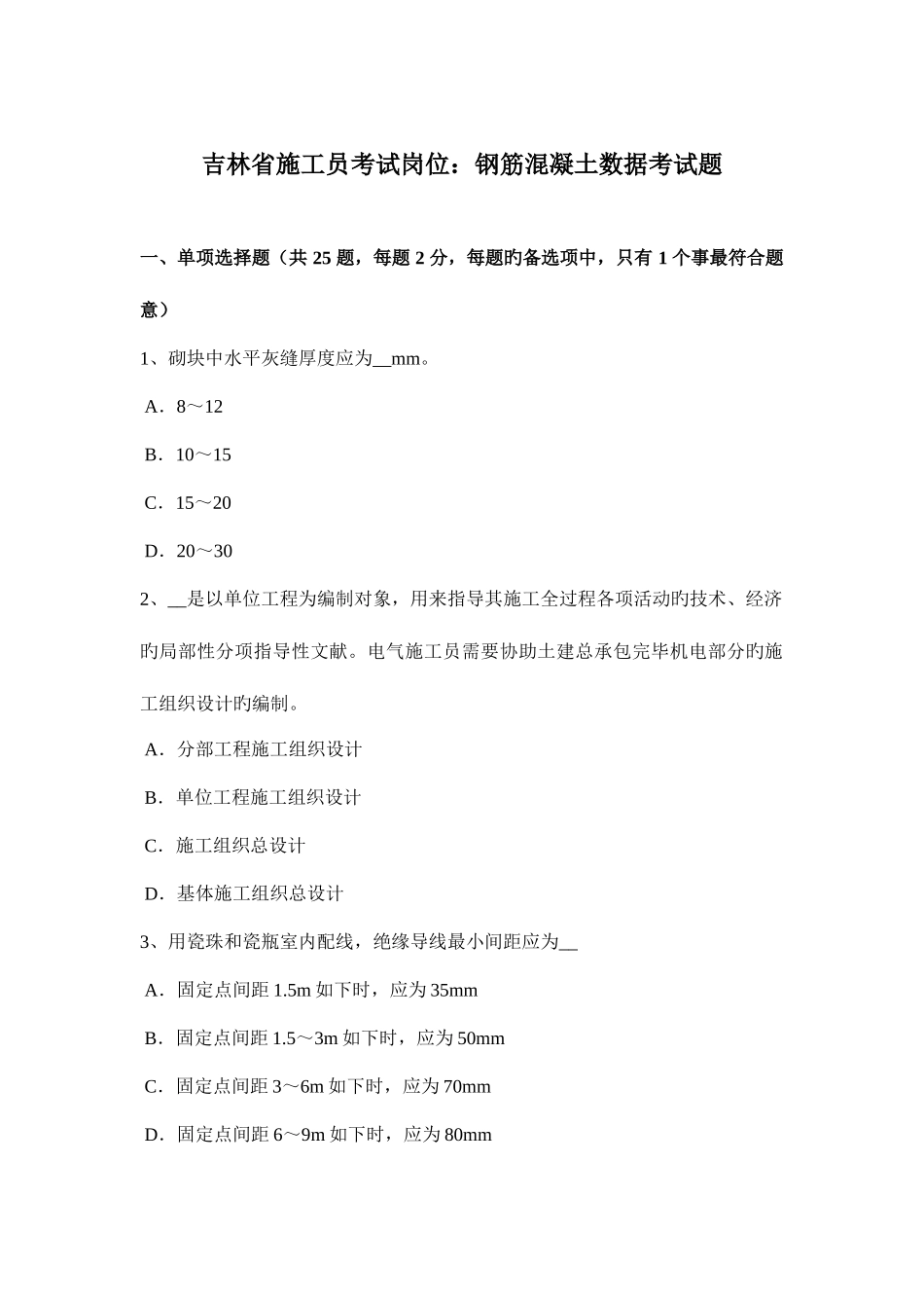 2025年吉林省施工员考试岗位钢筋混凝土数据考试题_第1页