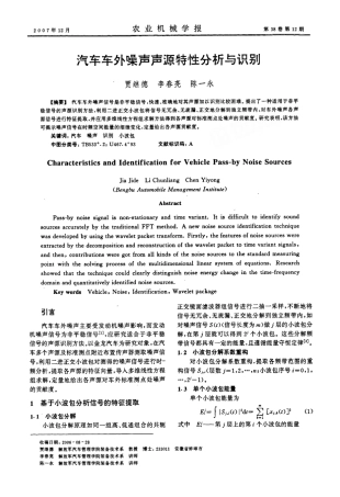 汽车车外噪声声源特性分析与识别