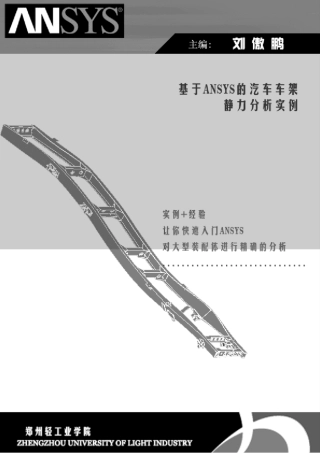 汽车车架的静态分析实例