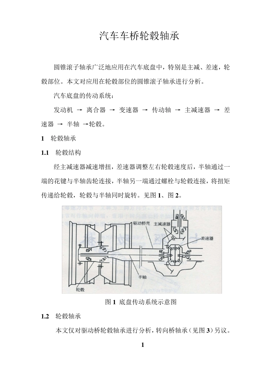 汽车车桥轮毂轴承_第1页