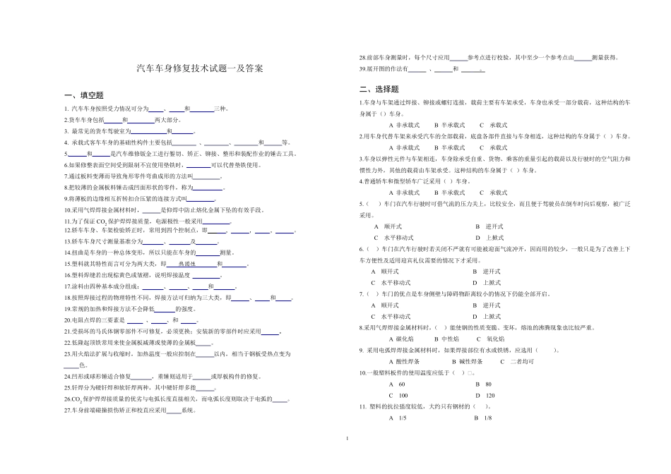 汽车车身修复技术试题一及答案_第1页