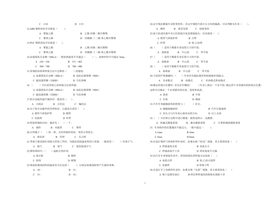 汽车车身修复技术试题一及答案_第2页