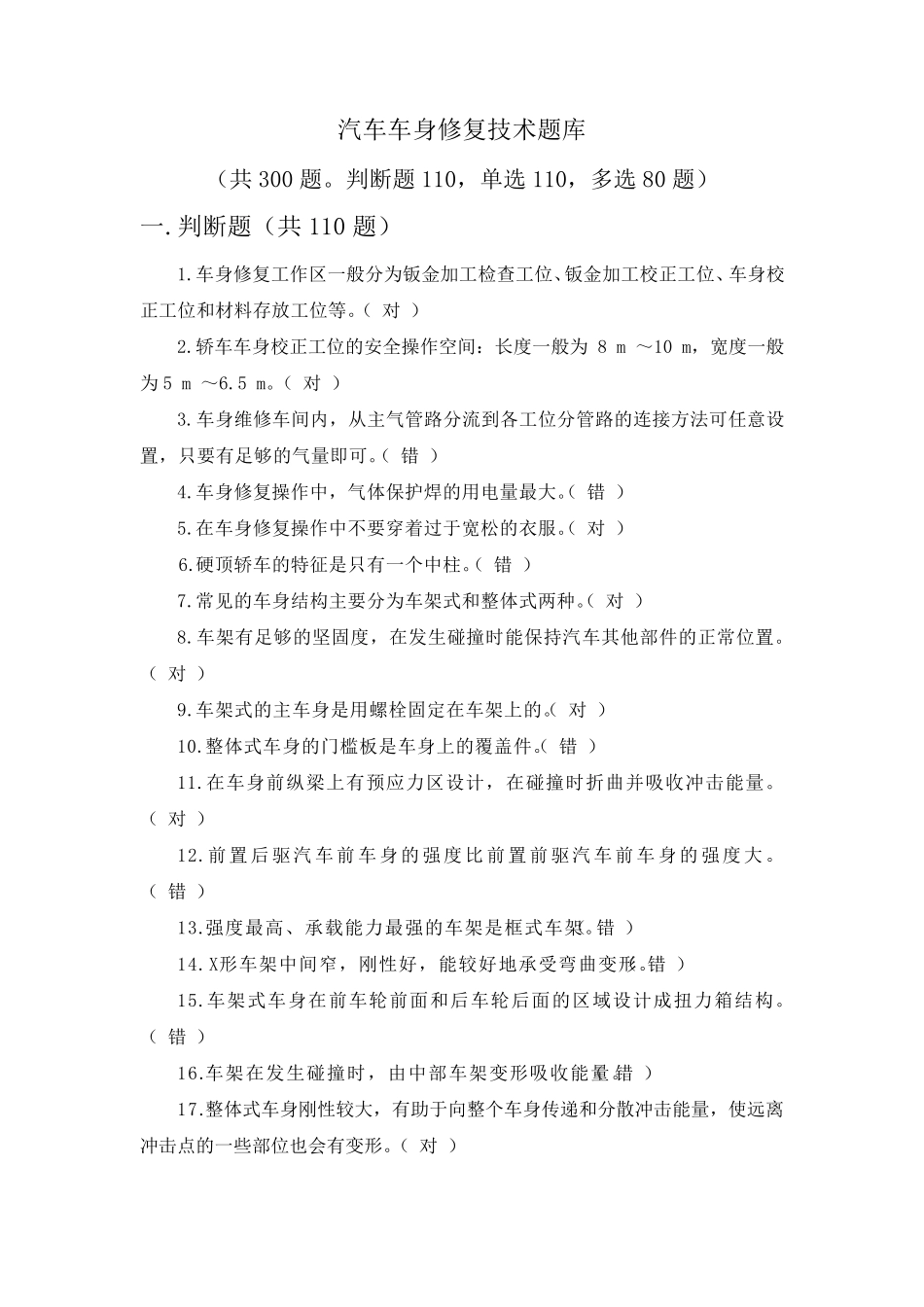 汽车车身修复技术题库_第1页