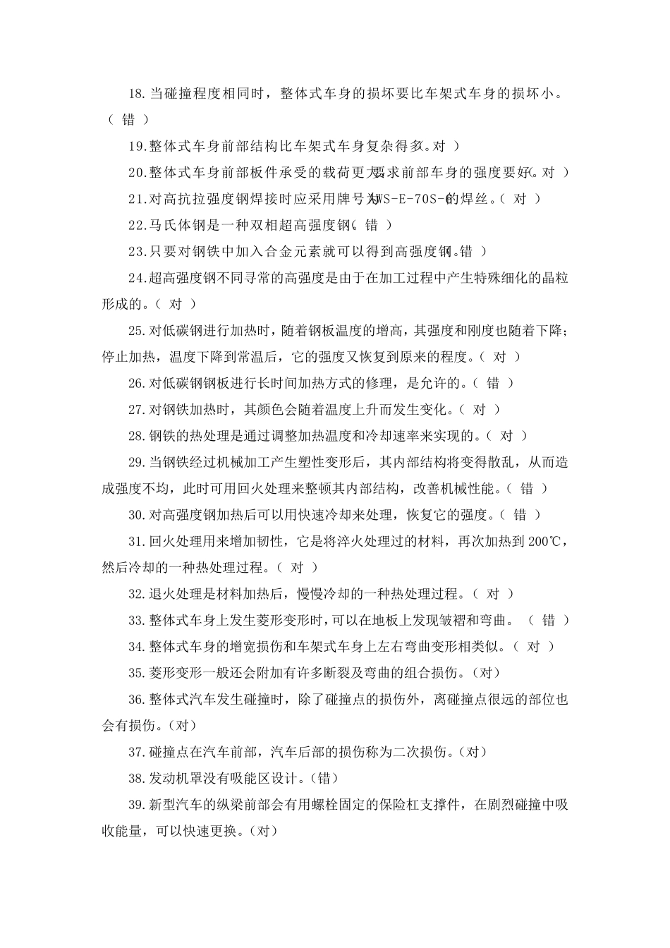 汽车车身修复技术题库_第2页