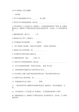 汽车车身制造工艺学试题库