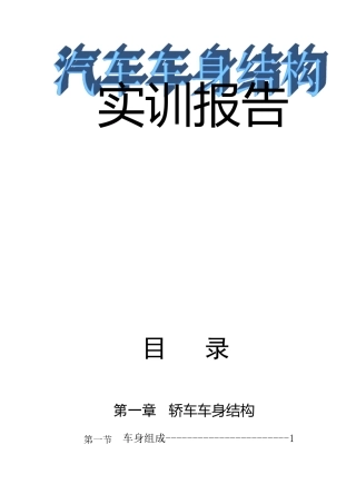 汽车车身制造工艺实训报告