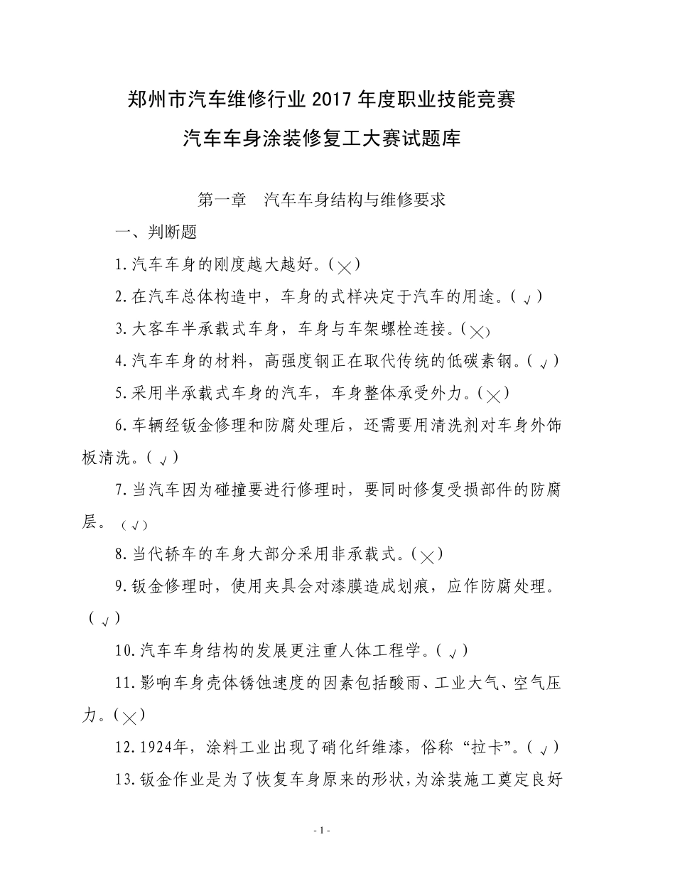 汽车车身涂装修复工大赛理论试题集及参考答案_第1页