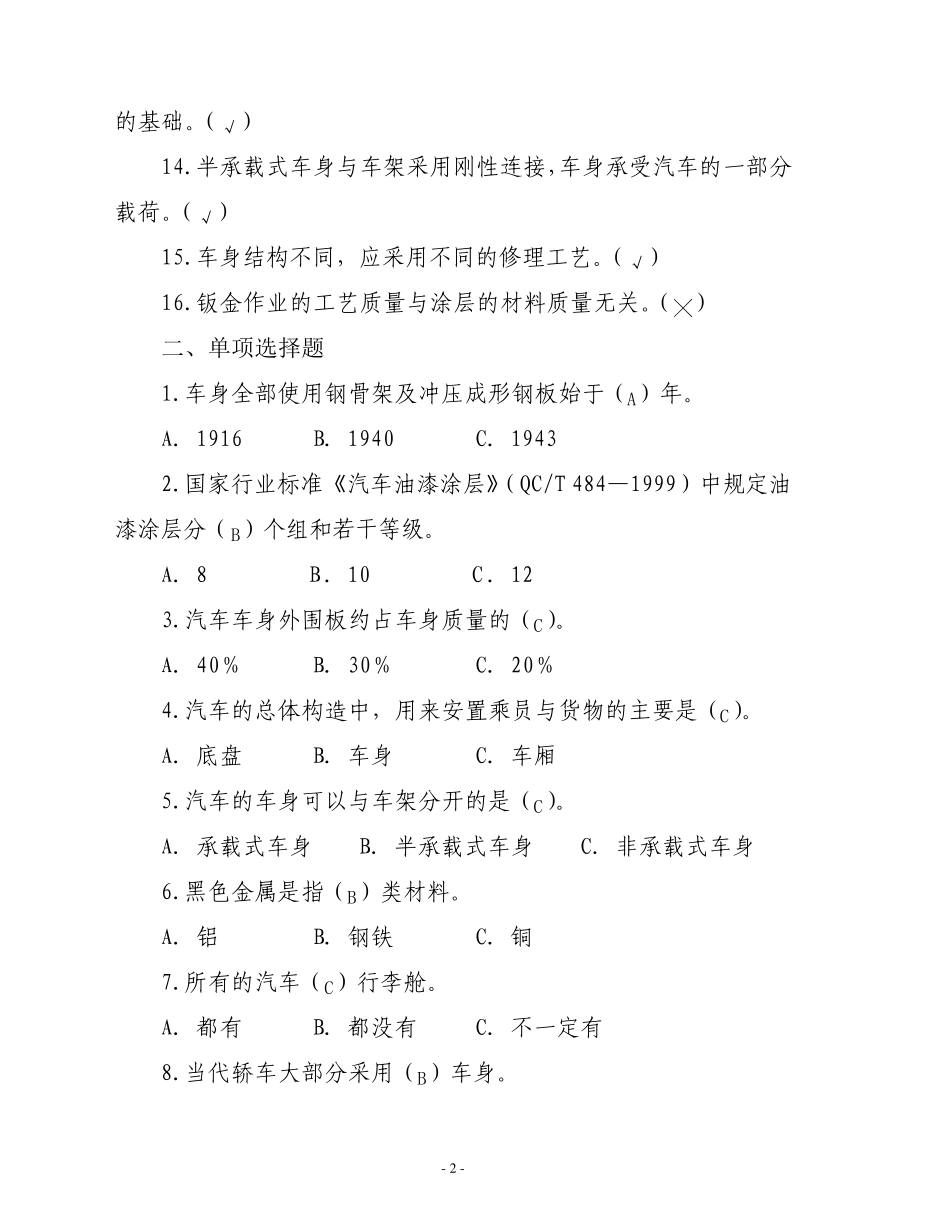 汽车车身涂装修复工大赛理论试题集及参考答案_第2页