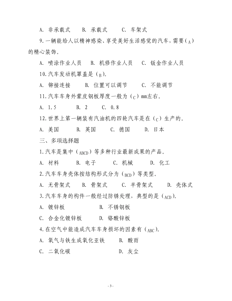 汽车车身涂装修复工大赛理论试题集及参考答案_第3页