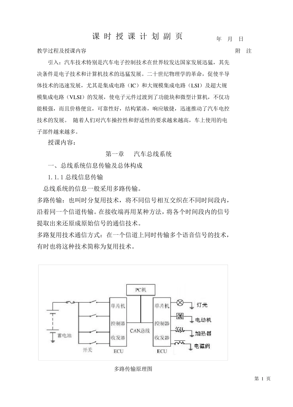 汽车车身电控技术教案_第1页