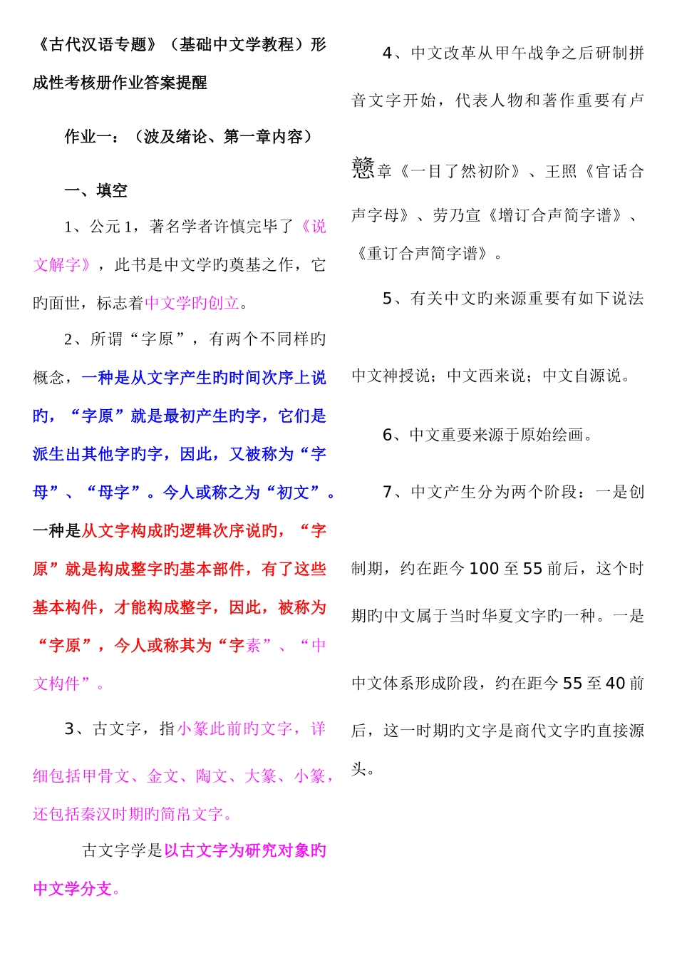 2025年古代汉语专题形成性考核册作业答案_第1页