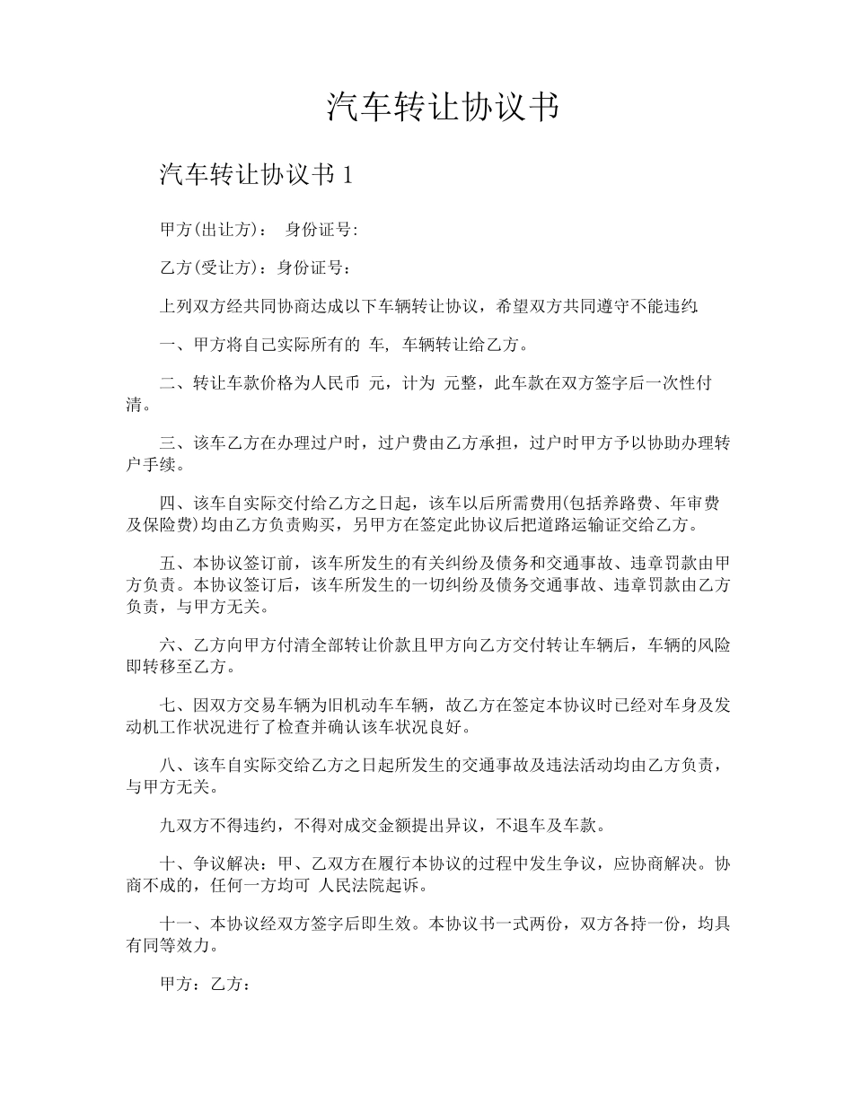汽车转让协议书_第1页