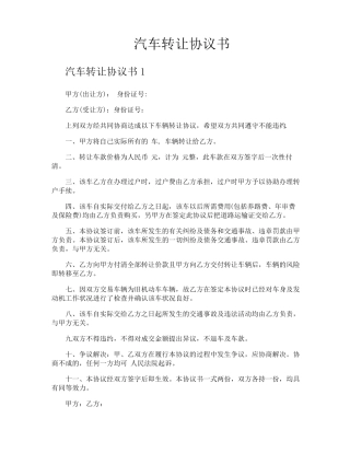 汽车转让协议书
