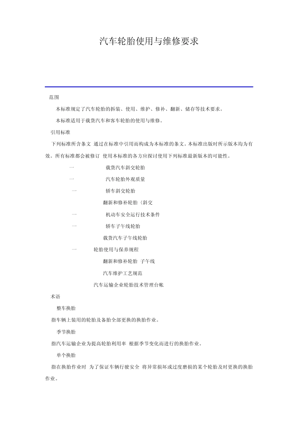 汽车轮胎使用与维修要求_第1页