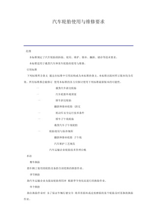 汽车轮胎使用与维修要求
