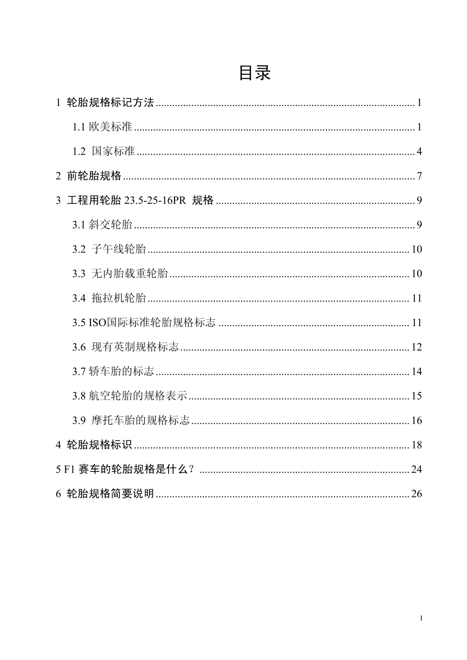 汽车轮胎标准_第1页