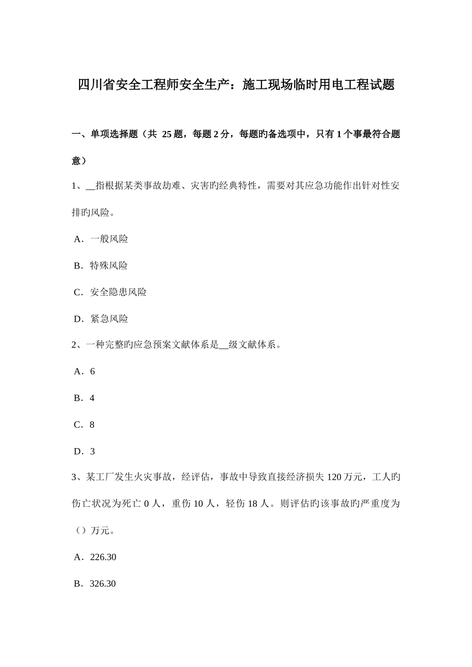 2025年四川省安全工程师安全生产施工现场临时用电工程试题_第1页