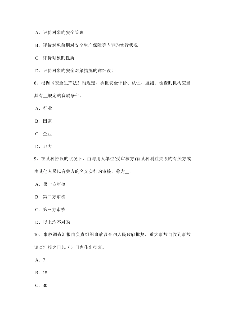 2025年四川省安全工程师安全生产施工现场临时用电工程试题_第3页
