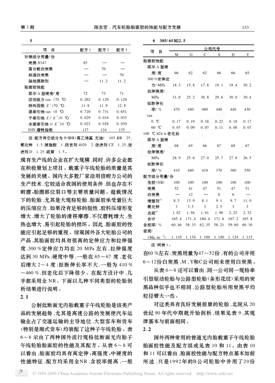 汽车轮胎胎面胶的性能与配方发展_第3页