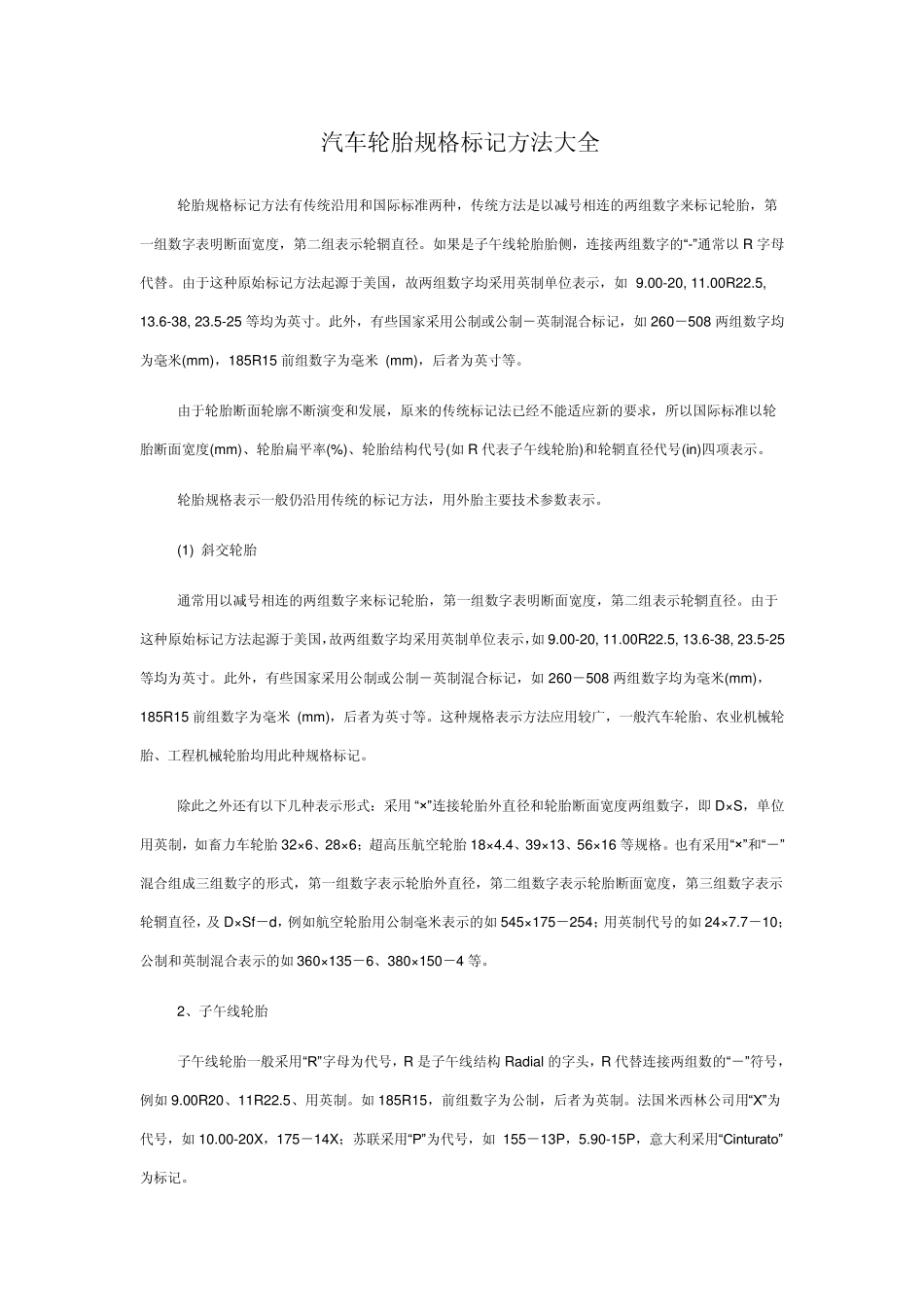 汽车轮胎规格标记方法_第1页
