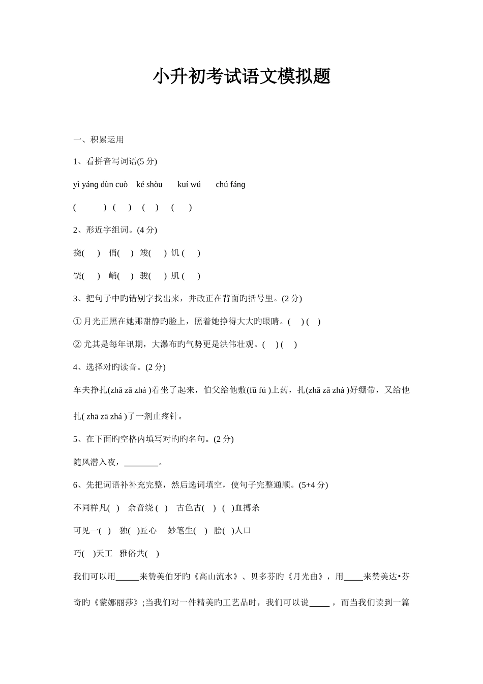 2025年人教版小升初语文毕业试卷_第1页