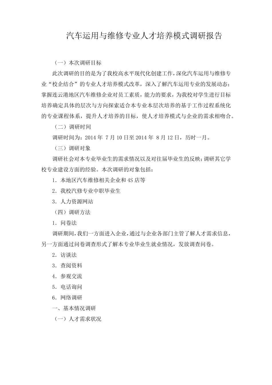 汽车运用与维修专业人才培养模式调研报告_第1页