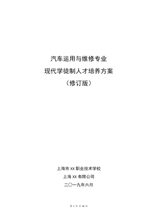 汽车运用与维修专业现代学徒制人才培养方案