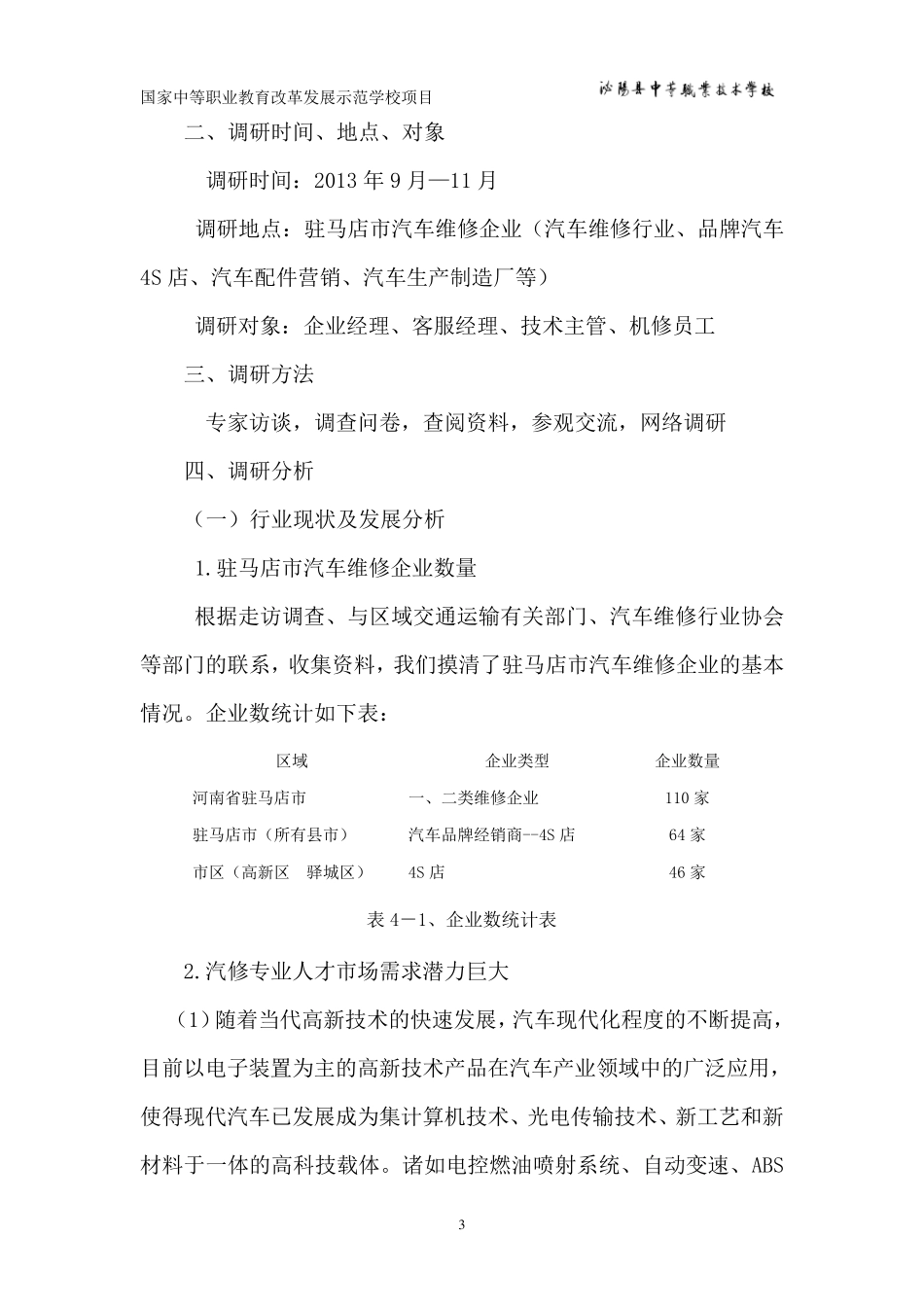 汽车运用与维修专业职业岗位调查分析报告_第3页