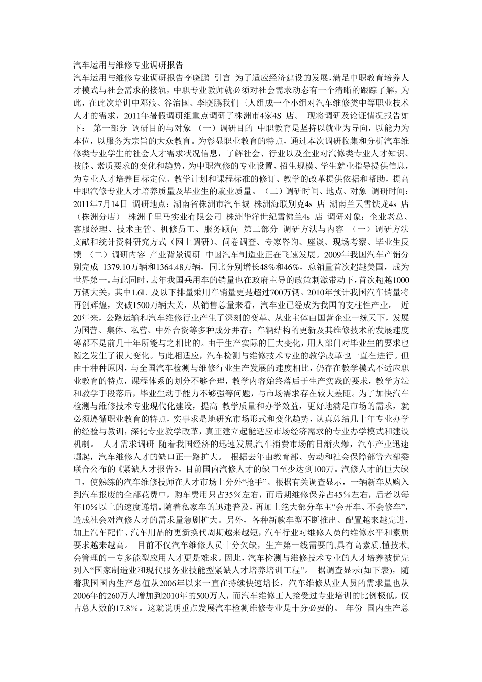汽车运用与维修专业调研报告_第1页