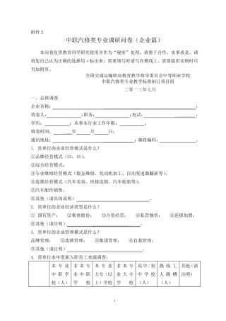 汽车运用与维修专业调研问卷(企业篇,2013)