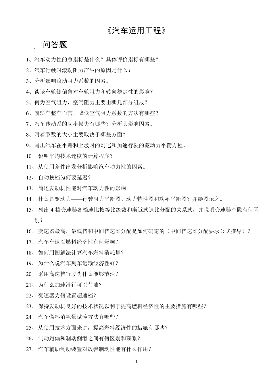 汽车运用工程_第1页