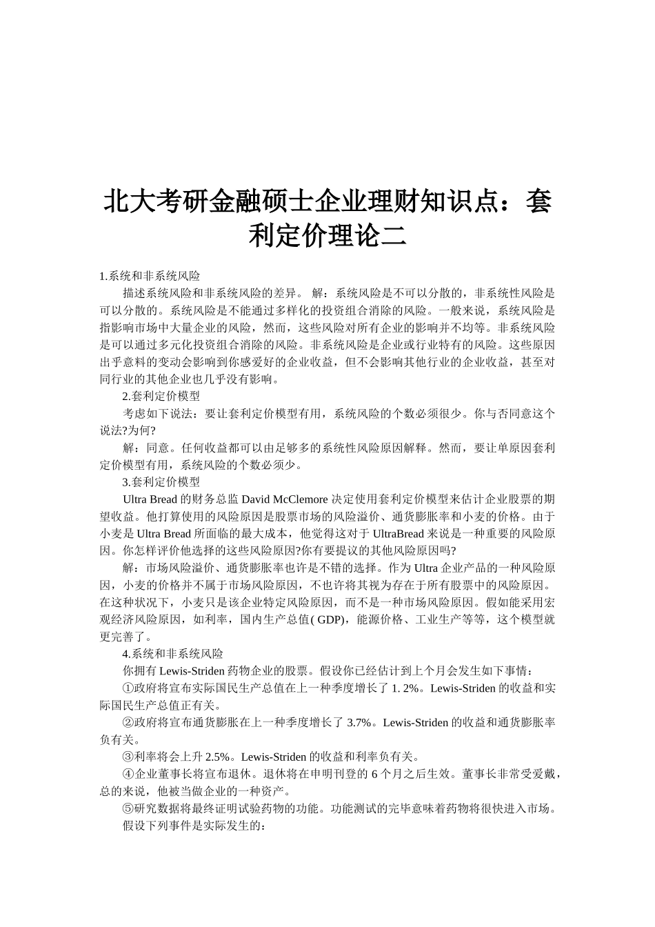 2025年北大考研金融硕士公司理财知识点套利定价理论二_第1页