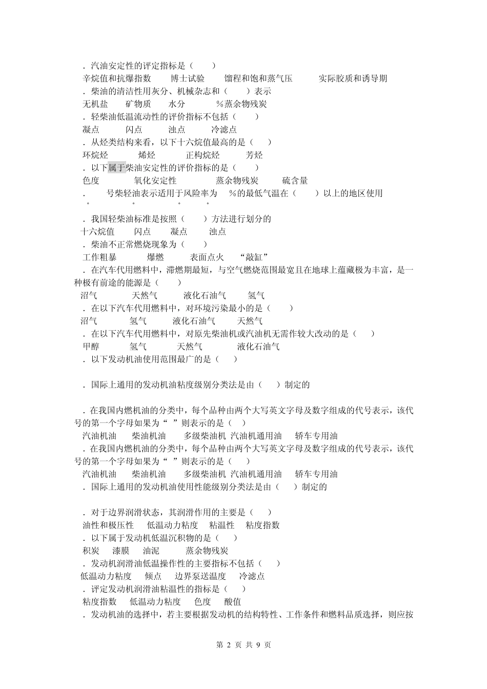 汽车运行材料复习题_第2页