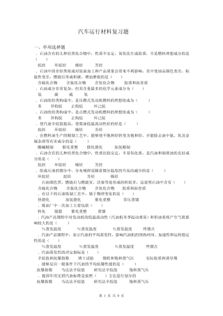 汽车运行材料复习题