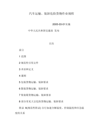 汽车运输、装卸作业规程