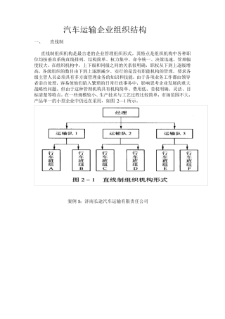 汽车运输企业组织结构分析