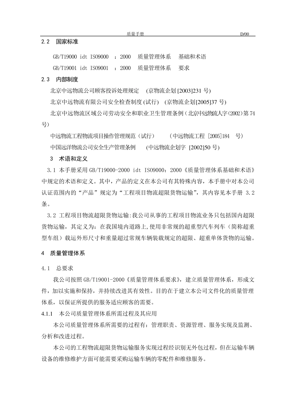 汽车运输公司质量手册_第2页