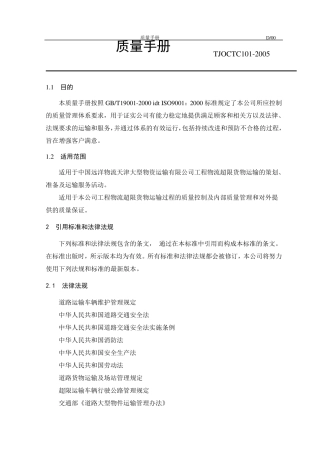 汽车运输公司质量手册
