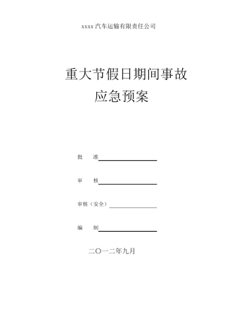 汽车运输公司重大节假日期间安全生产事故应急预案
