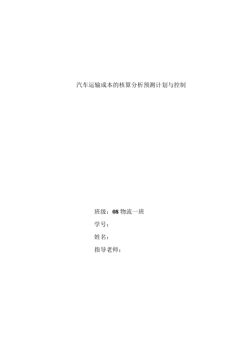 汽车运输成本核算_第1页