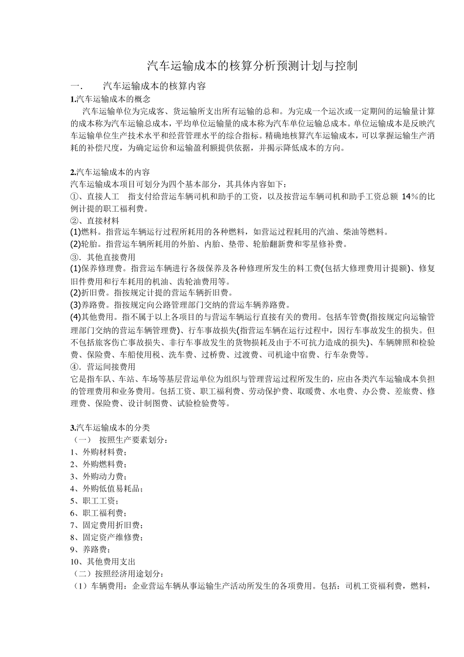汽车运输成本核算_第2页