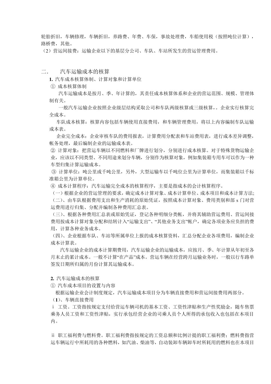 汽车运输成本核算_第3页