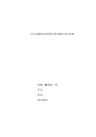 汽车运输成本核算