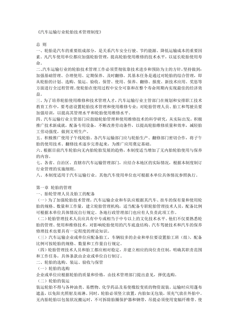 汽车运输行业轮胎技术管理制度_第1页