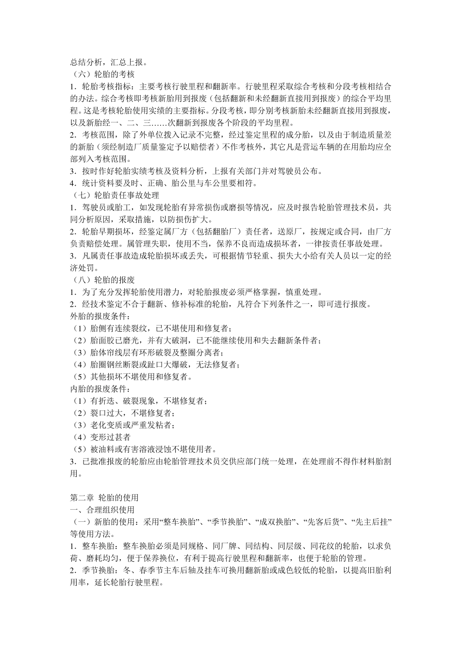 汽车运输行业轮胎技术管理制度_第3页